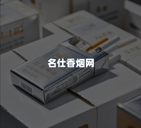 关于名仕香烟网